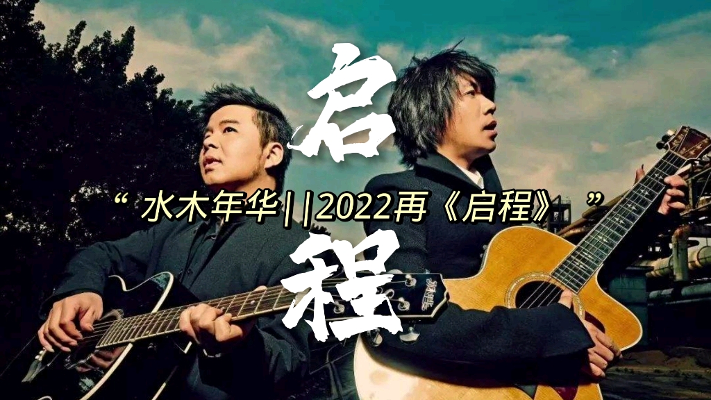 [图]水木年华2022再《启程》，关于青春的梦想，都记录在经典旋律之中