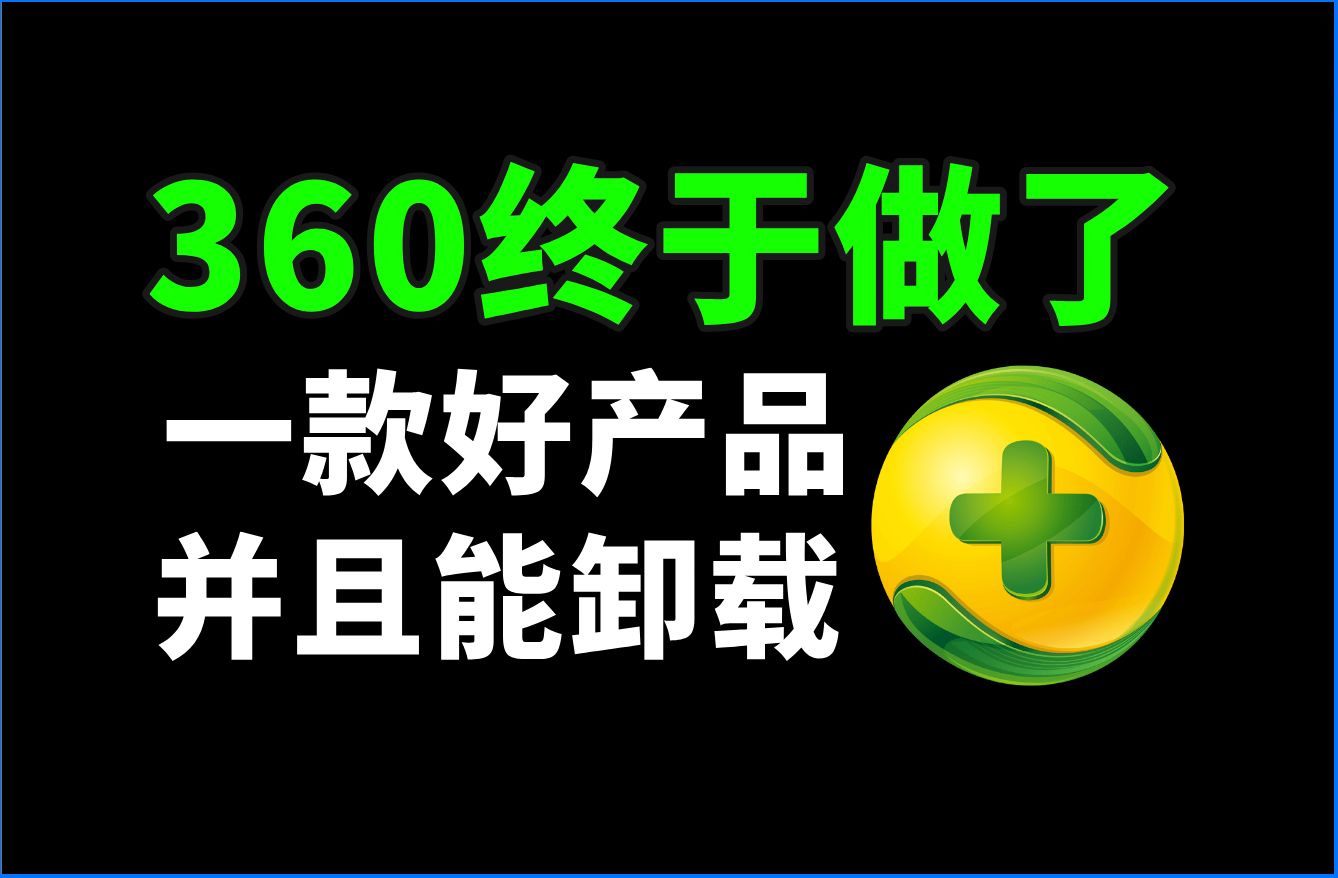 360终于做了一款好产品,并且能卸载 | 360AI搜索上手体验哔哩哔哩bilibili