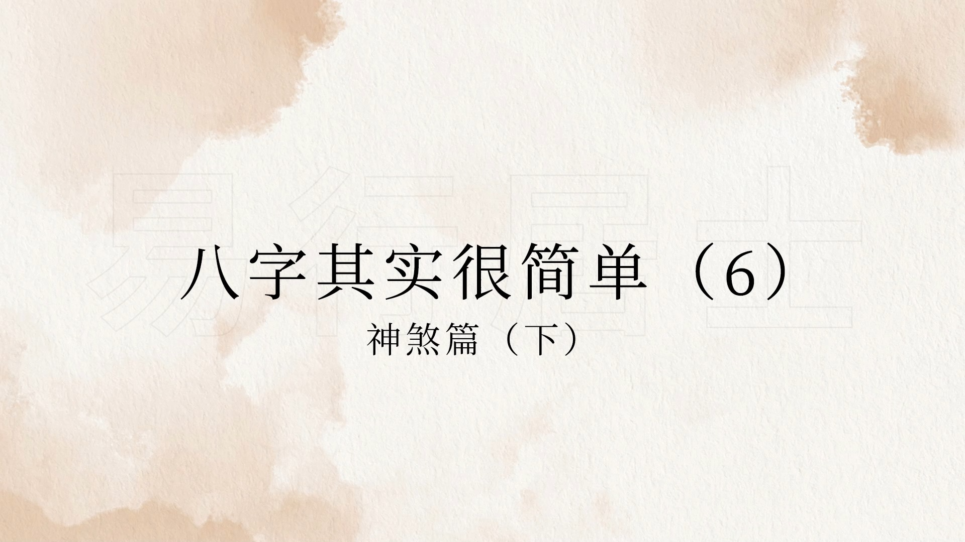 [图]我在B站学八字之-八字其实很简单第6课-神煞下篇