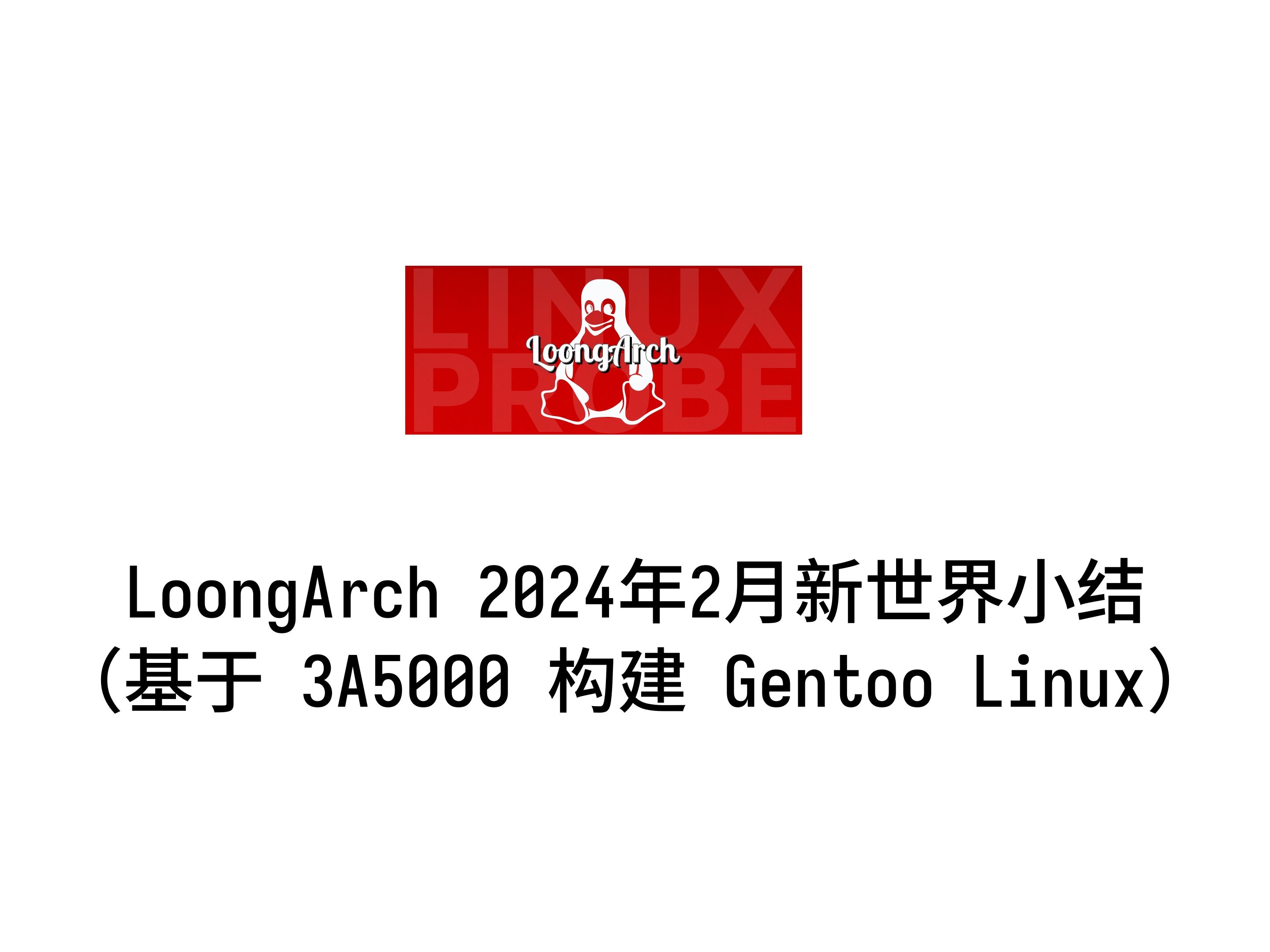 龙芯 loongarch gentoo 新世界2024年初小结