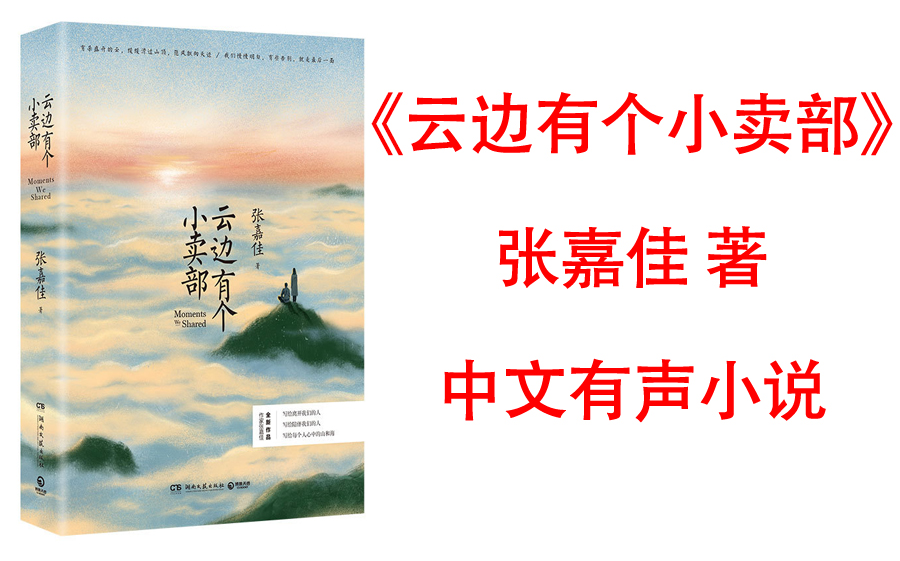 [图]有声书《云边有个小卖部》张嘉佳全新作品。畅销千万现象级作品《从你的全世界路过》后，暌违五年，写给离开我们的人，写给陪伴我们的人，写给每个人心中的山和海