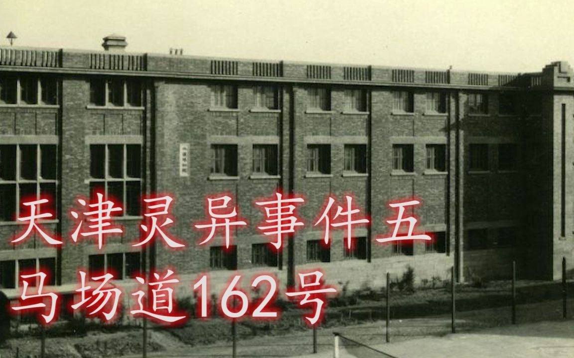 天津灵异事件五马场道162号