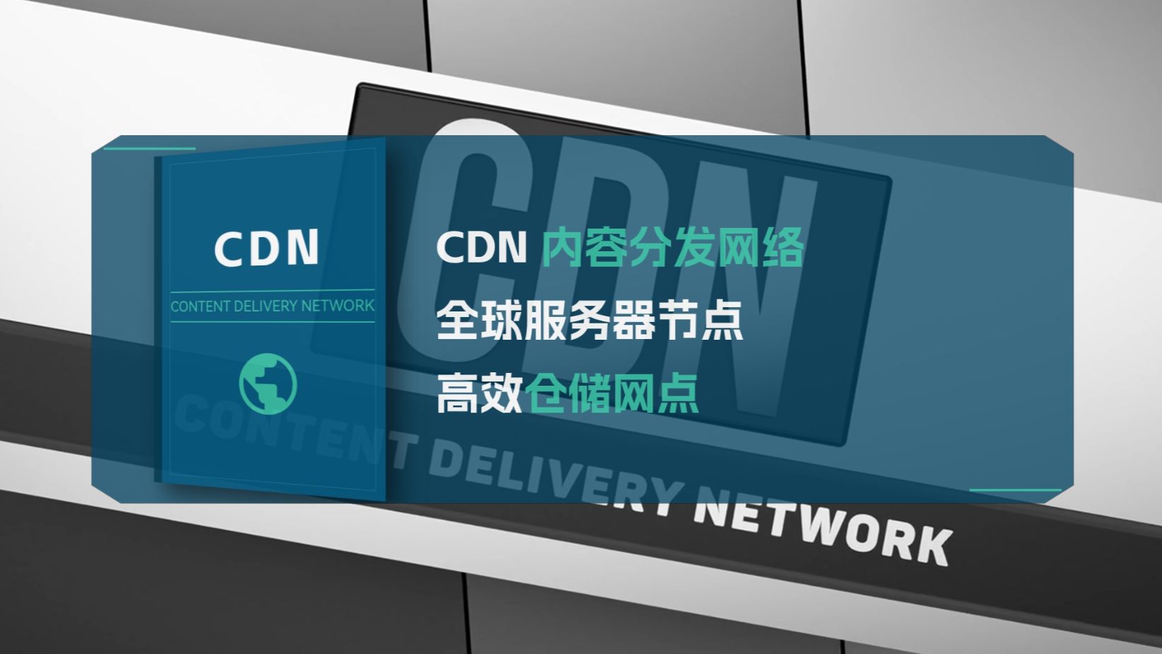 CDN到底是什么?3分钟搞懂内容分发网络原理