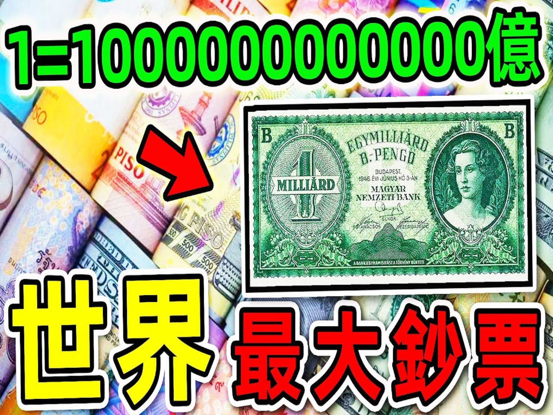 全世界最大面额的10张钞票,第一名价值高达100000000万亿,看看你都知道哪几个世界之最Top哔哩哔哩bilibili