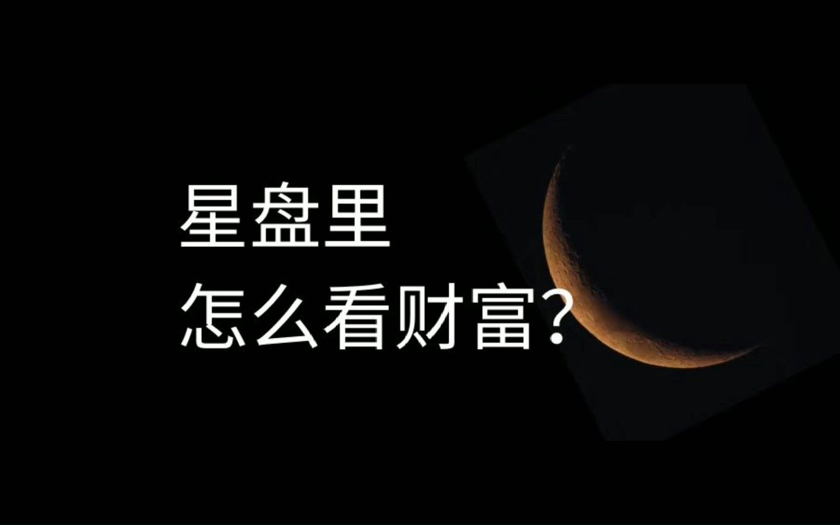 星盘里怎么看财富?小白也能学,五分钟分析财富渠道~哔哩哔哩bilibili