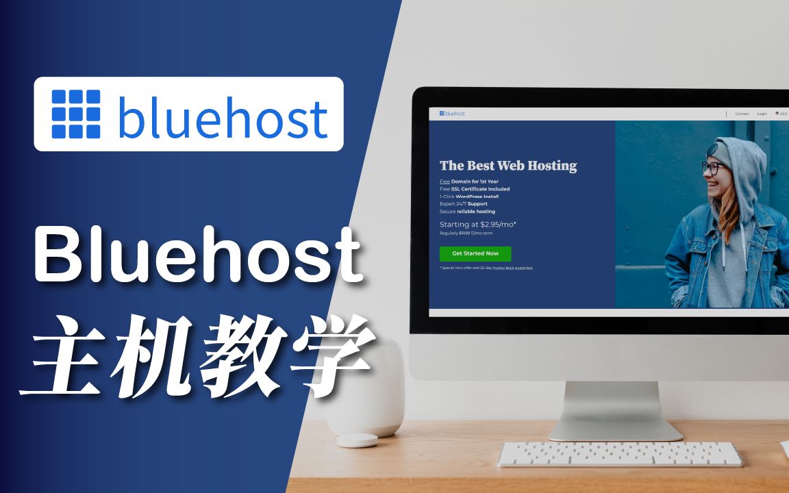 【Bluehost 主机教学】最省钱的优质主机,新手自架站的好选择(完整申请攻略)哔哩哔哩bilibili