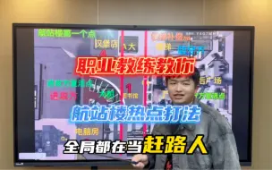 Video herunterladen: 航站楼热点最强打法你还不来学吗？ #洛源教练 #使命召唤大师赛