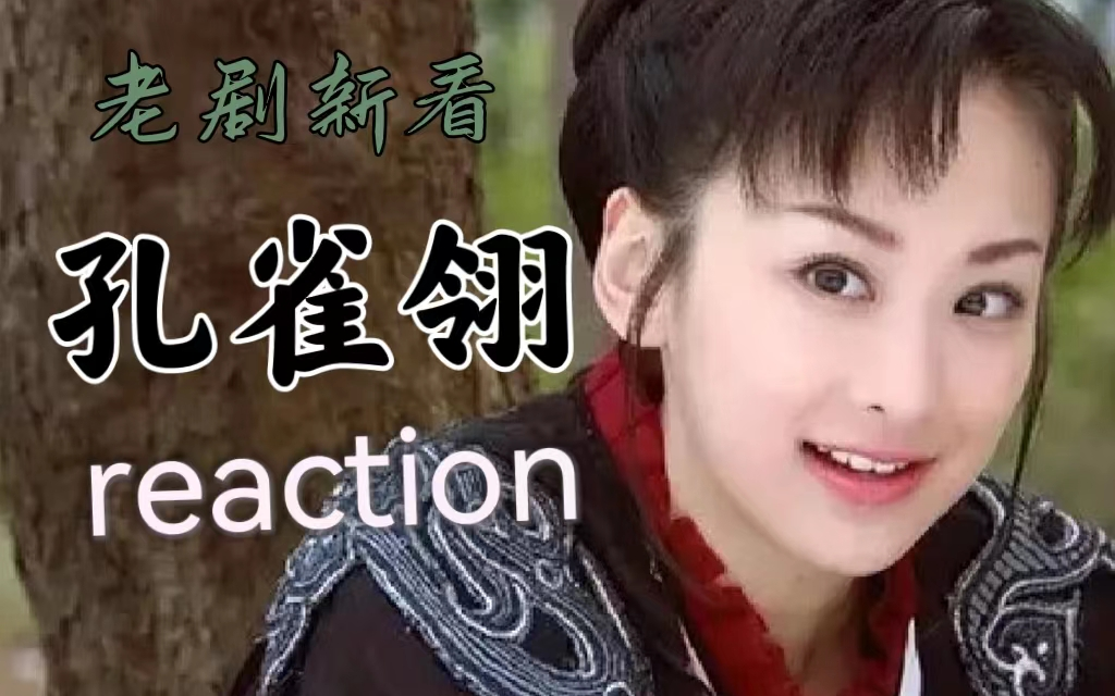 【孔雀翎】reaction 第十六集 小武使用开挂龙涎掌灭火,西门玉被一