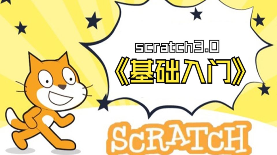 [图]少儿编程scratch3.0基础入门（大龙老师）