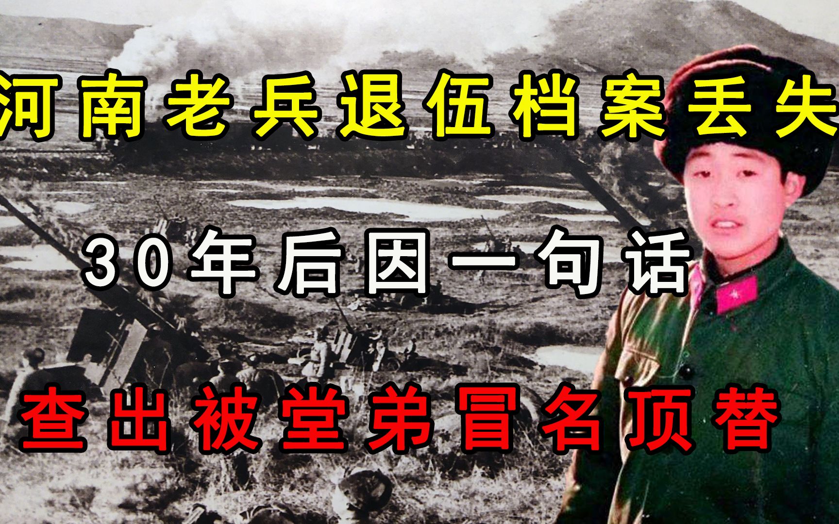 河南老兵退伍档案丢失,30年后因一句话,查出被堂弟冒名顶替哔哩哔哩bilibili