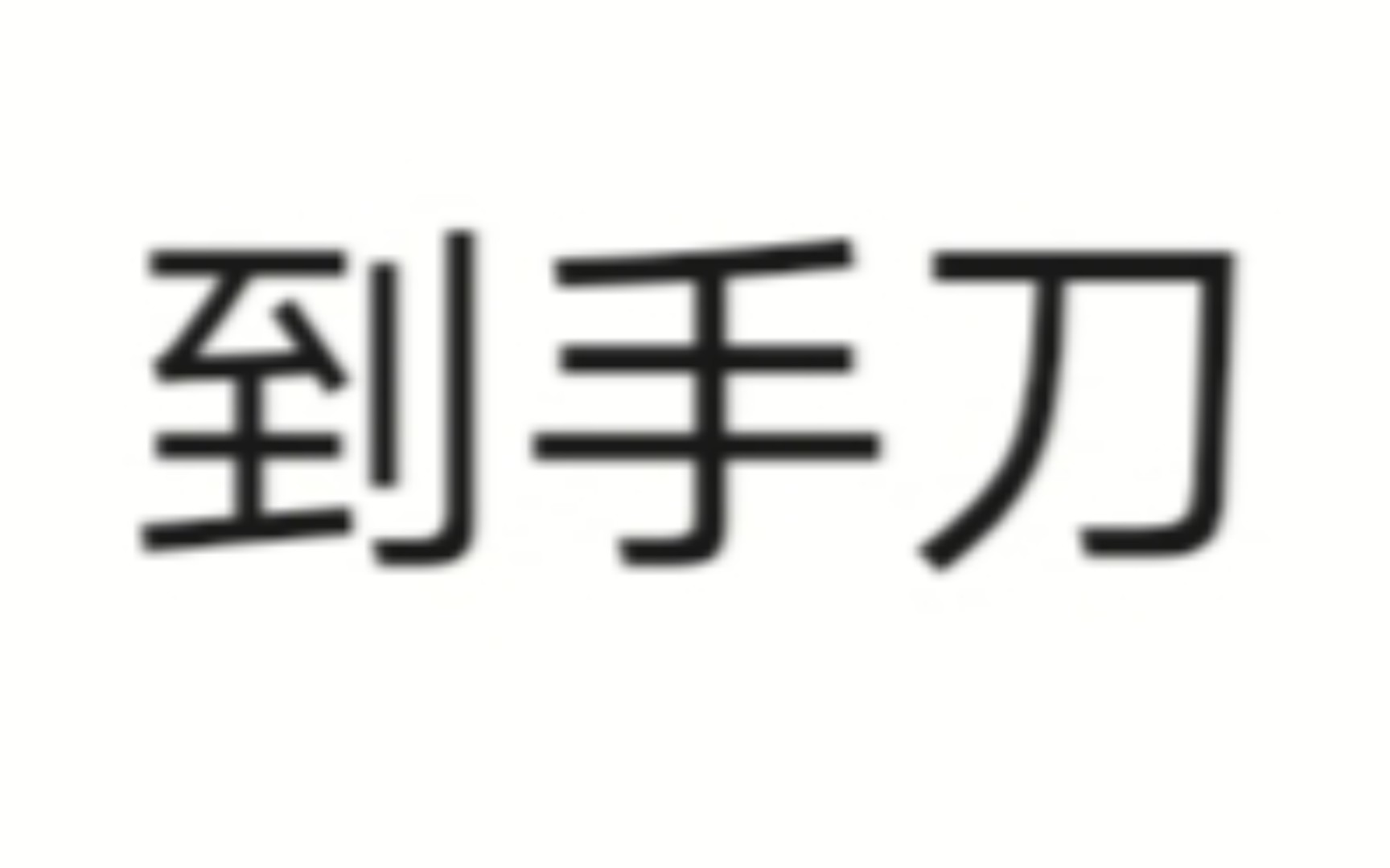 急需用钱,将新手机在闲鱼转卖,却惨遭到手刀,过程曝光,以作警醒哔哩哔哩bilibili