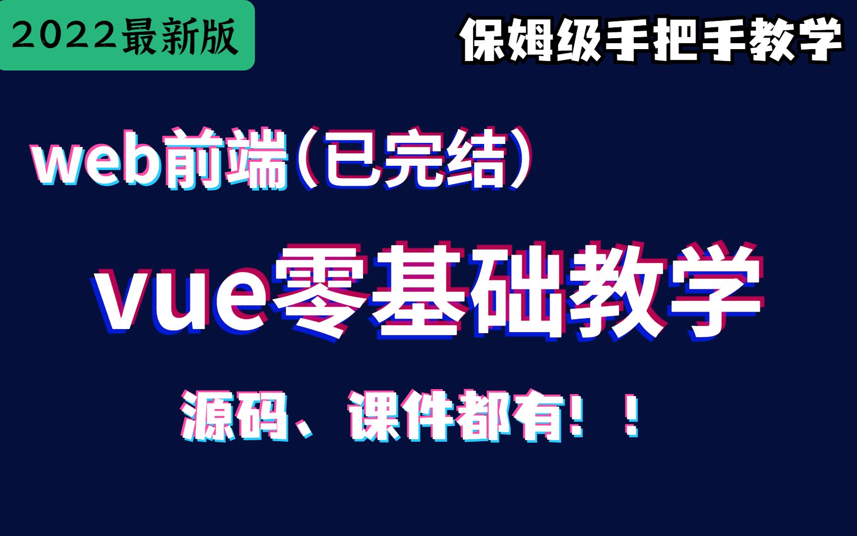 [图]【2022最新版本】vue学习保姆级手把手（已完结）教学从入门到学成，4个小时带你快速入门，前端框架，vue学习，vue入门