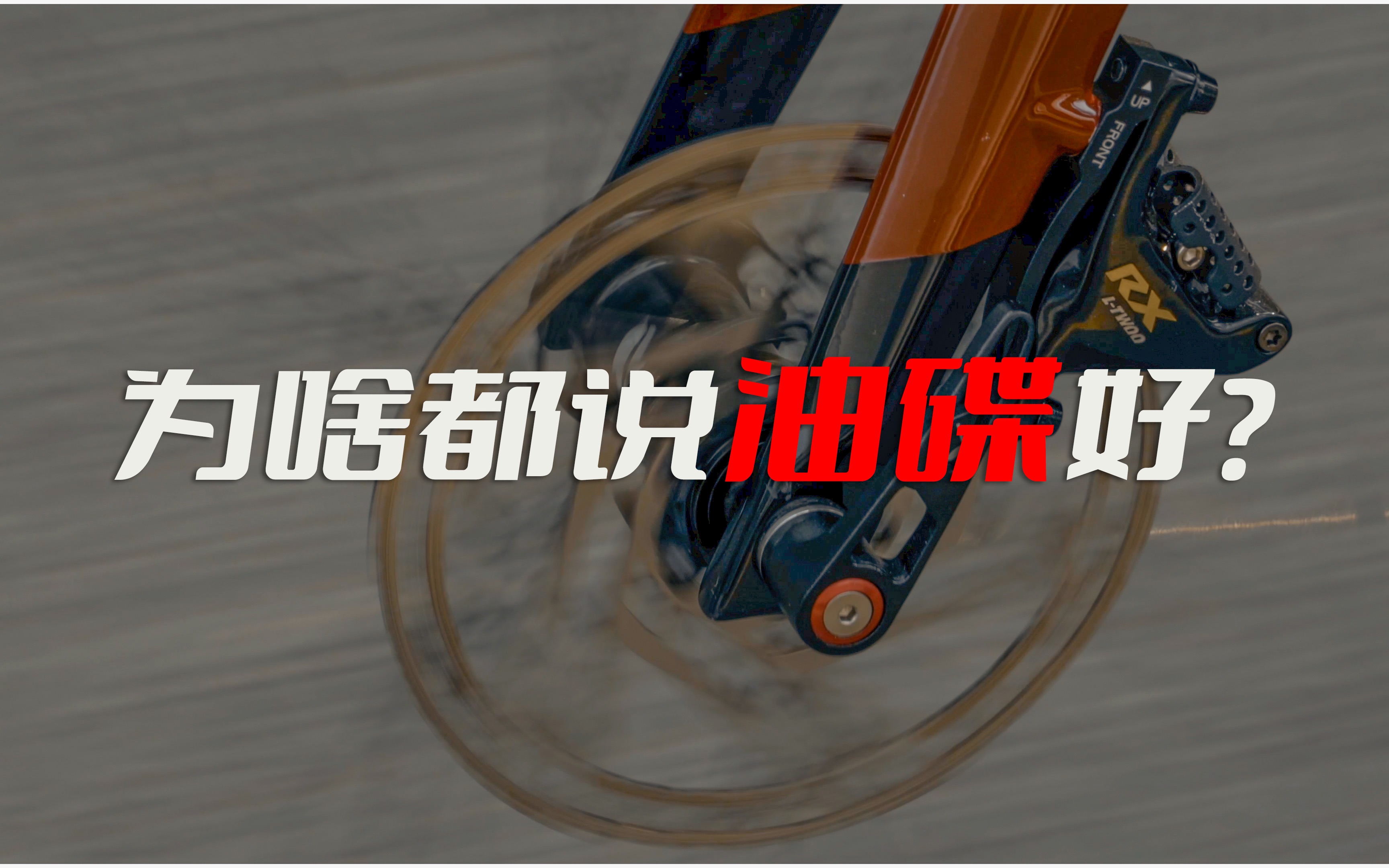 碟刹吹爆，圈刹消亡时代为什么油碟最香？| 蓝图传动学院 - 哔哩哔哩