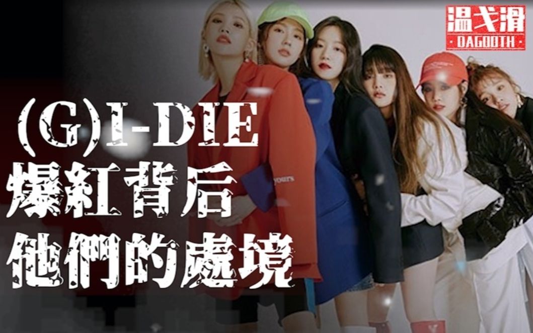 G)I-DLE 】科普女娃成长史 | 爆红背后她们的处境又是如何? The story of Gidle【 温仔团体介绍002】Oh My ...