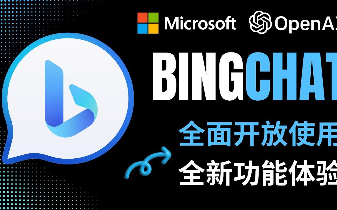 微软全面开放bing chat,体验ai驱动的新必应搜索引擎和edge浏览器