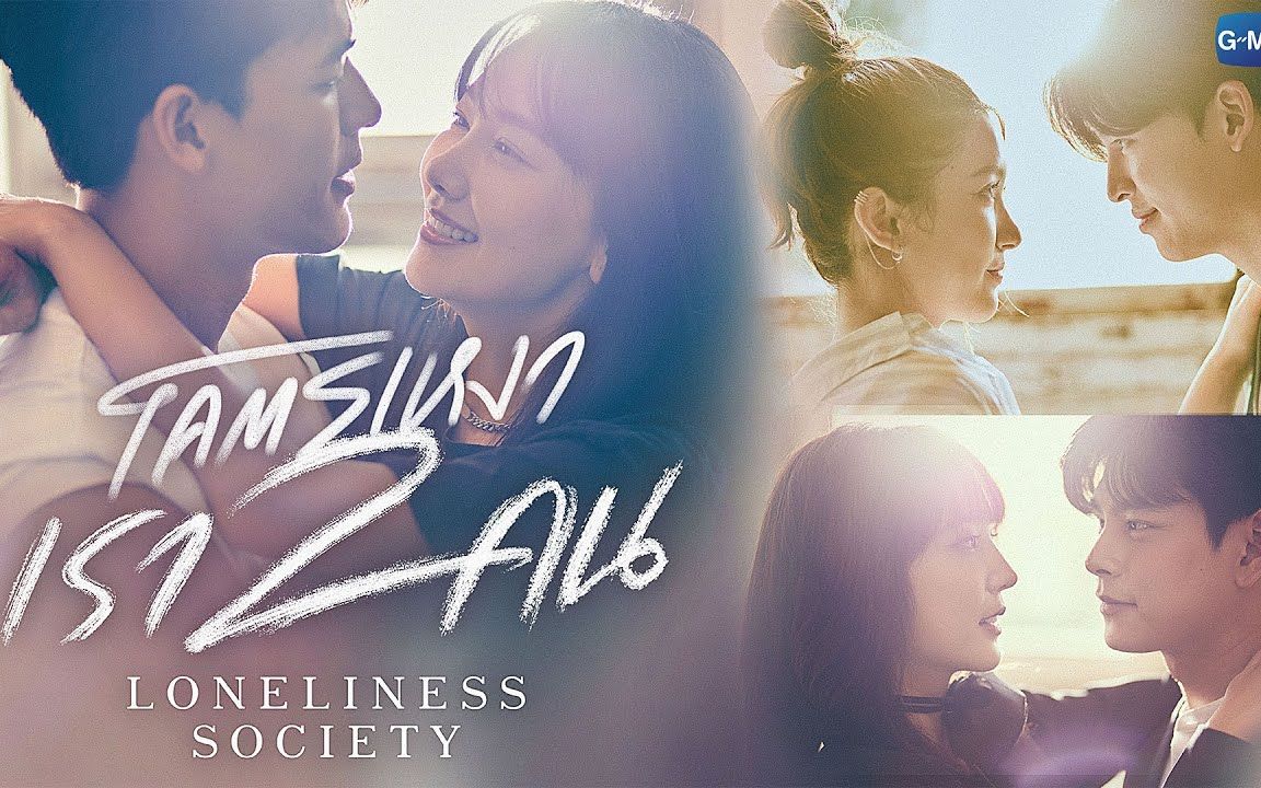 《โคตรเหงา เราสองคน Loneliness Society》GMMTV 2023推介会预告片哔哩哔哩bilibili