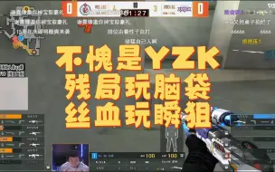 Download Video: cfpls22：YZK残局玩弄46，丝血狙三人，太暴力了