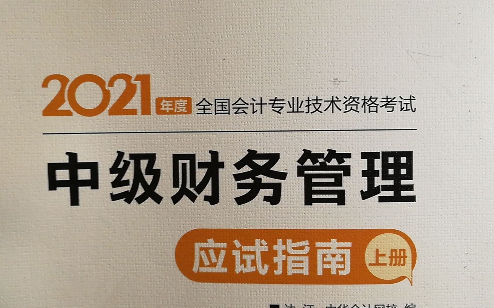 2021年中级会计职称考试财务管理学习分享(应试指南第一章 多选题)哔哩哔哩bilibili