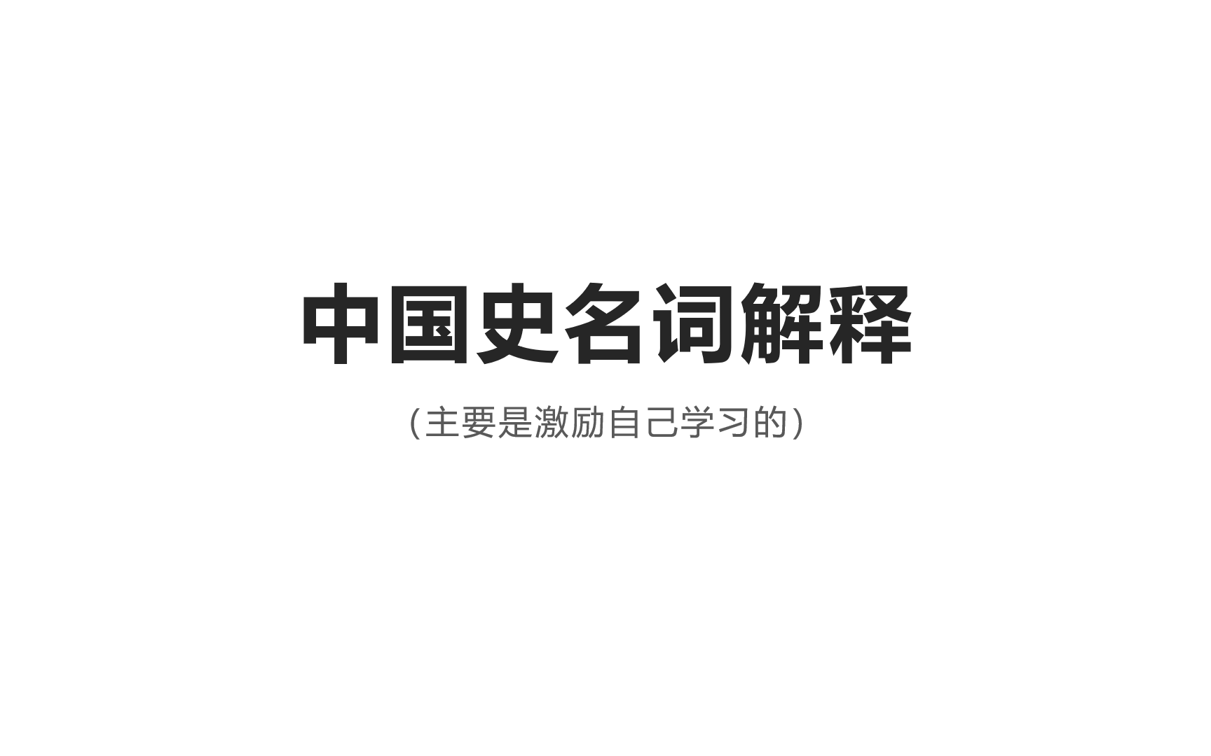 名词解释——隋唐五代哔哩哔哩bilibili