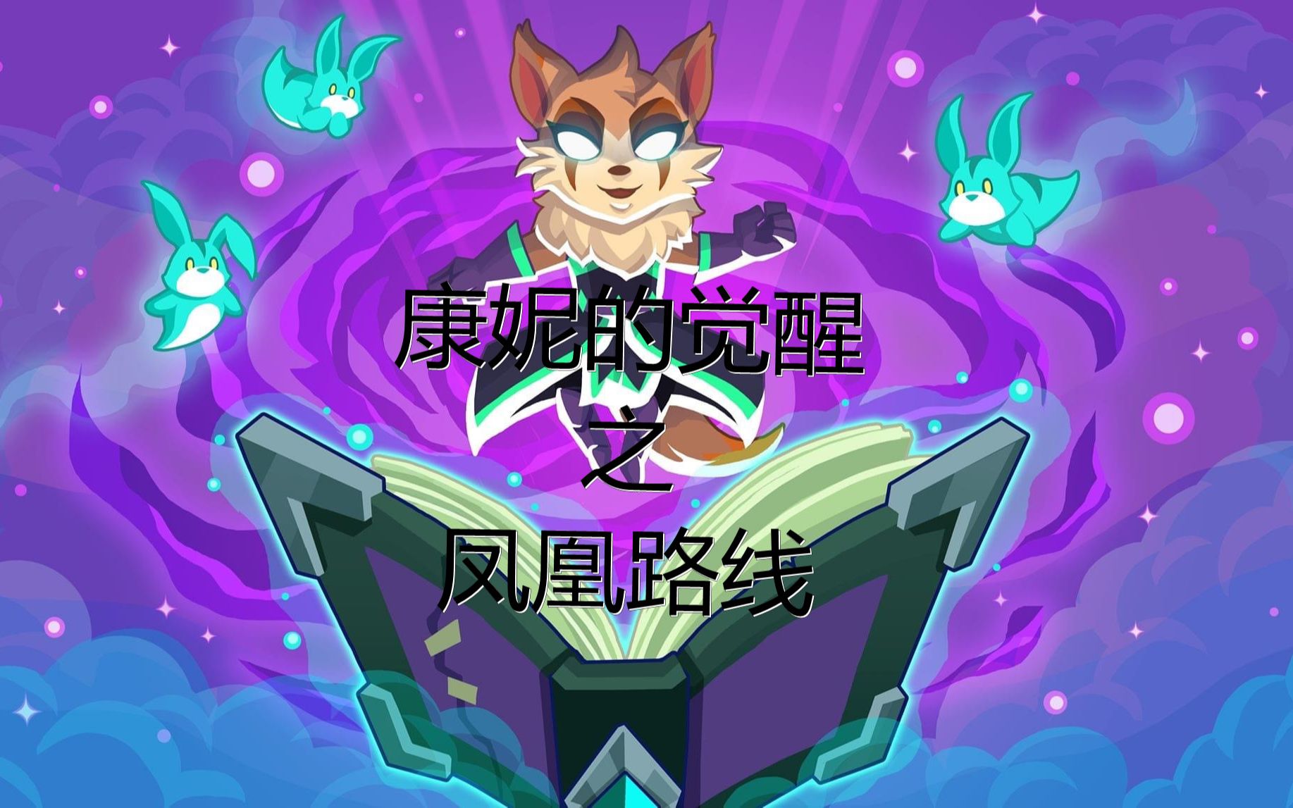 康妮的觉醒之凤凰路线(3菲3骑5凤)全三星通关_哔哩哔哩_bilibili