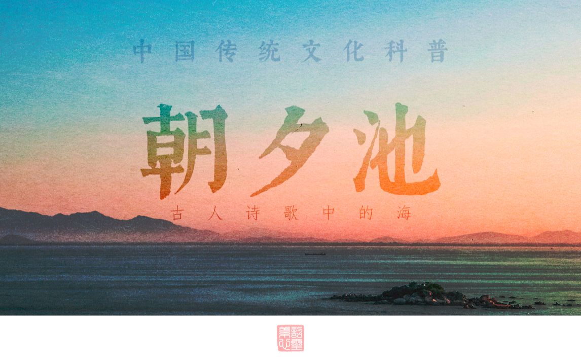 【海】古人诗歌中的海 | 中国传统文化科普哔哩哔哩bilibili