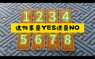 Télécharger la video: 大揭秘：你心里的这件事，是YES还是NO？