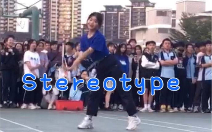 随舞Stereotype有色眼镜直拍哔哩哔哩bilibili