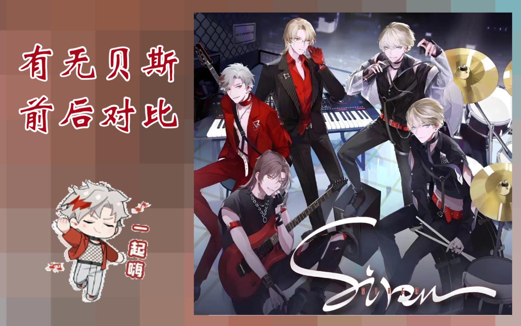 【manta】灵魂贝斯之《siren》克制哥上下班前后对比