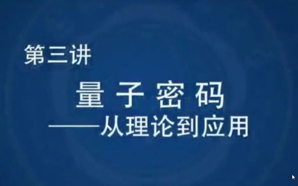 郭光灿:来自量子世界的新技术量子密码从理论到应用哔哩哔哩bilibili