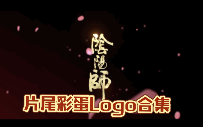 【阴阳师】片尾/片头Logo全收集(合集)手机游戏热门视频