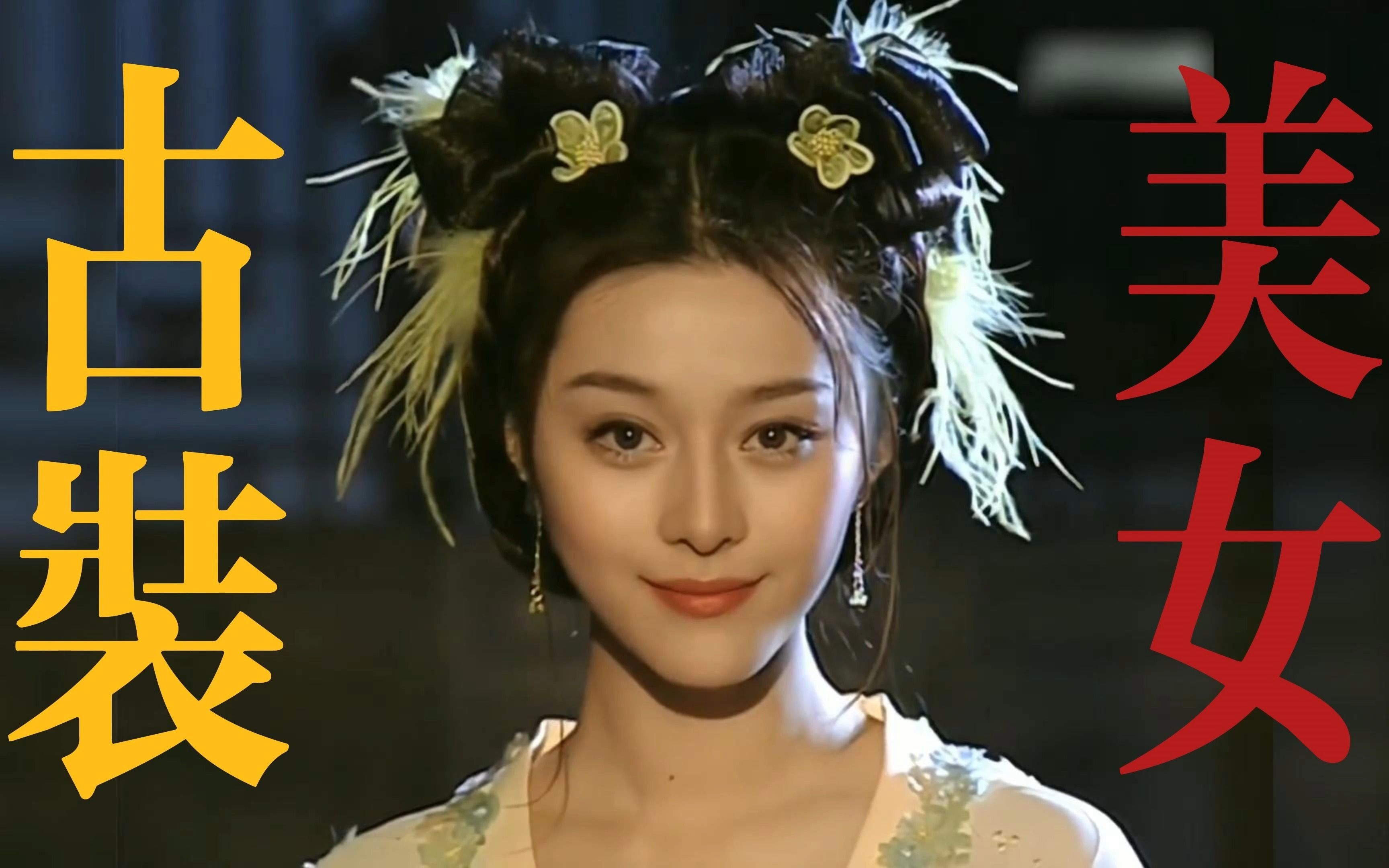 【范冰冰】这才是真正的古装美女!快点进来选老婆!泰美辣!