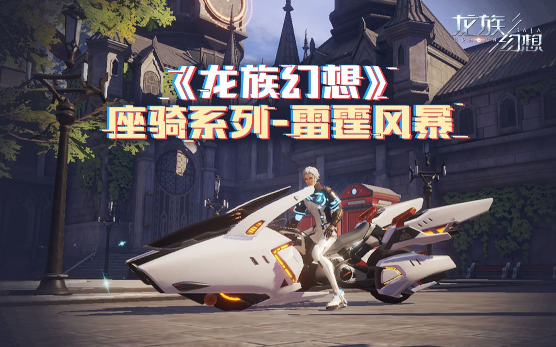 《龙族幻想》雷霆王座 尽情驰骋「雷霆风暴」座驾启动
