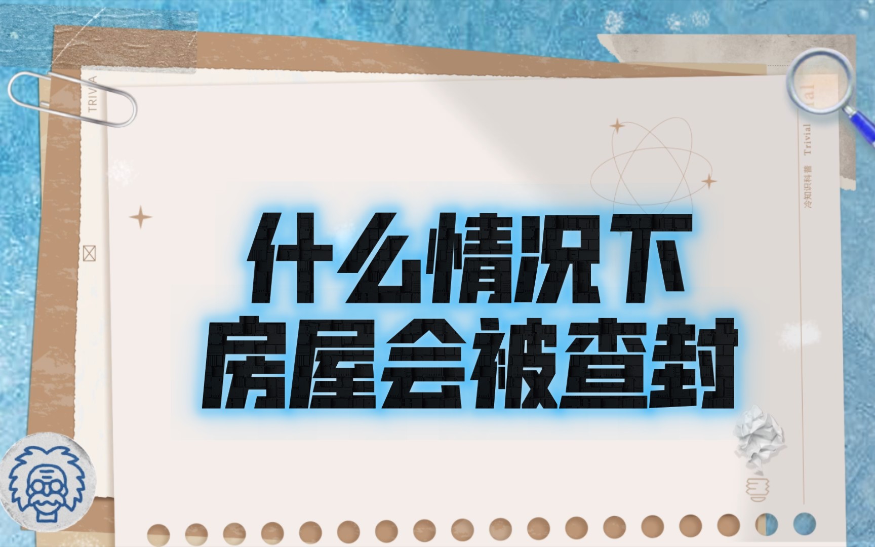 什么情况下房屋会被查封哔哩哔哩bilibili