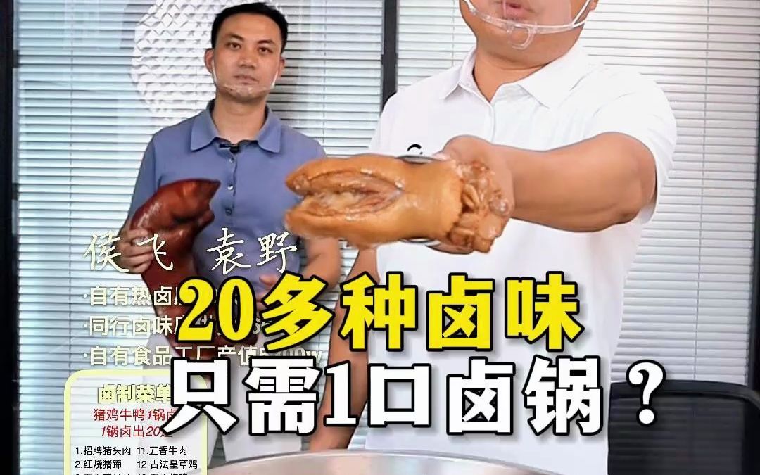 【卤味生意】20多种卤味,只需1口卤锅?哔哩哔哩bilibili