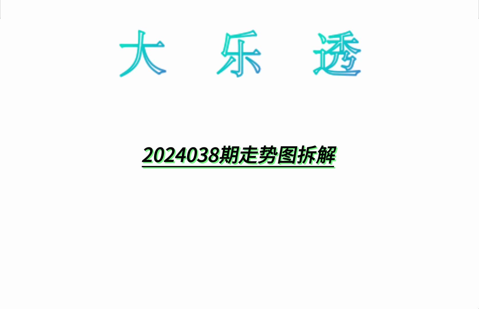 大乐透2024038期走势图拆解哔哩哔哩bilibili