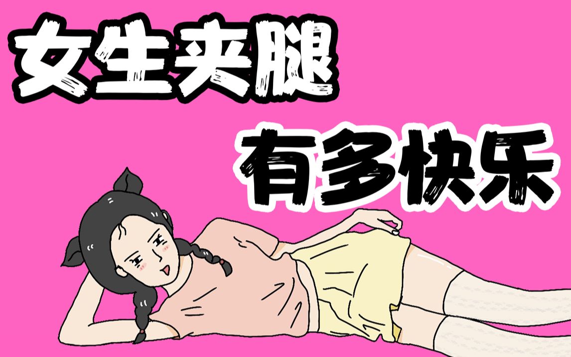 【男生慎入】女生夹腿有多快乐哔哩哔哩bilibili