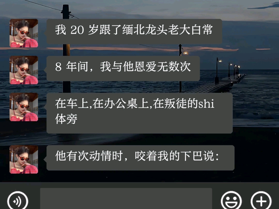 [图]我 20 岁跟了缅北龙头老大白常8 年间，我与他恩爱无数次在车上,在办公桌上,在叛徒的shi体旁