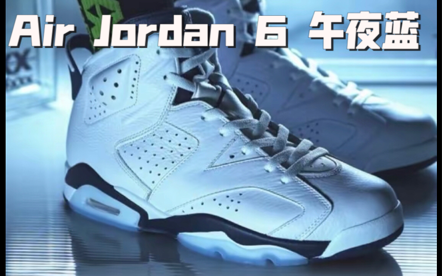 Air Jordan 6 Retro 午夜蓝哔哩哔哩bilibili