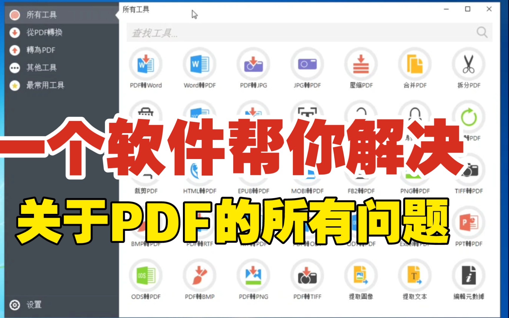 【软件分享】玩转PDF这一个软件就够了,亲测好用!哔哩哔哩bilibili