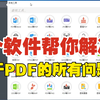 【软件分享】玩转PDF这一个软件就够了，亲测好用!_哔哩哔哩_bilibili