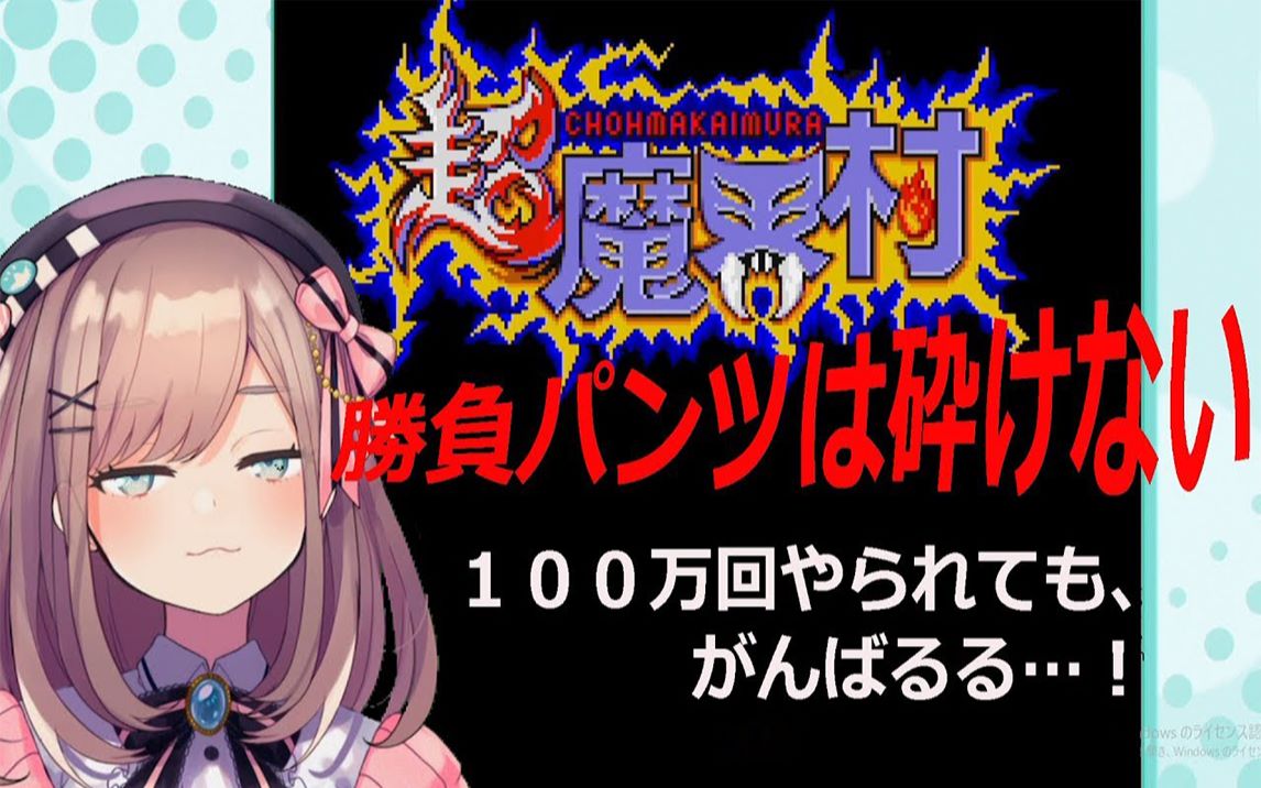 [图]【生肉】#01【超魔界村】負けられない戦いがここにある…！！【鈴原るる_にじさんじ】