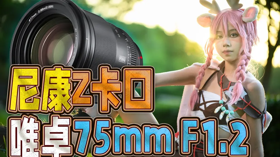 尼康粉有必要买唯卓仕75mm F1.2 Z卡口吗？不如等等比Z30、Z5、Z6更好的 