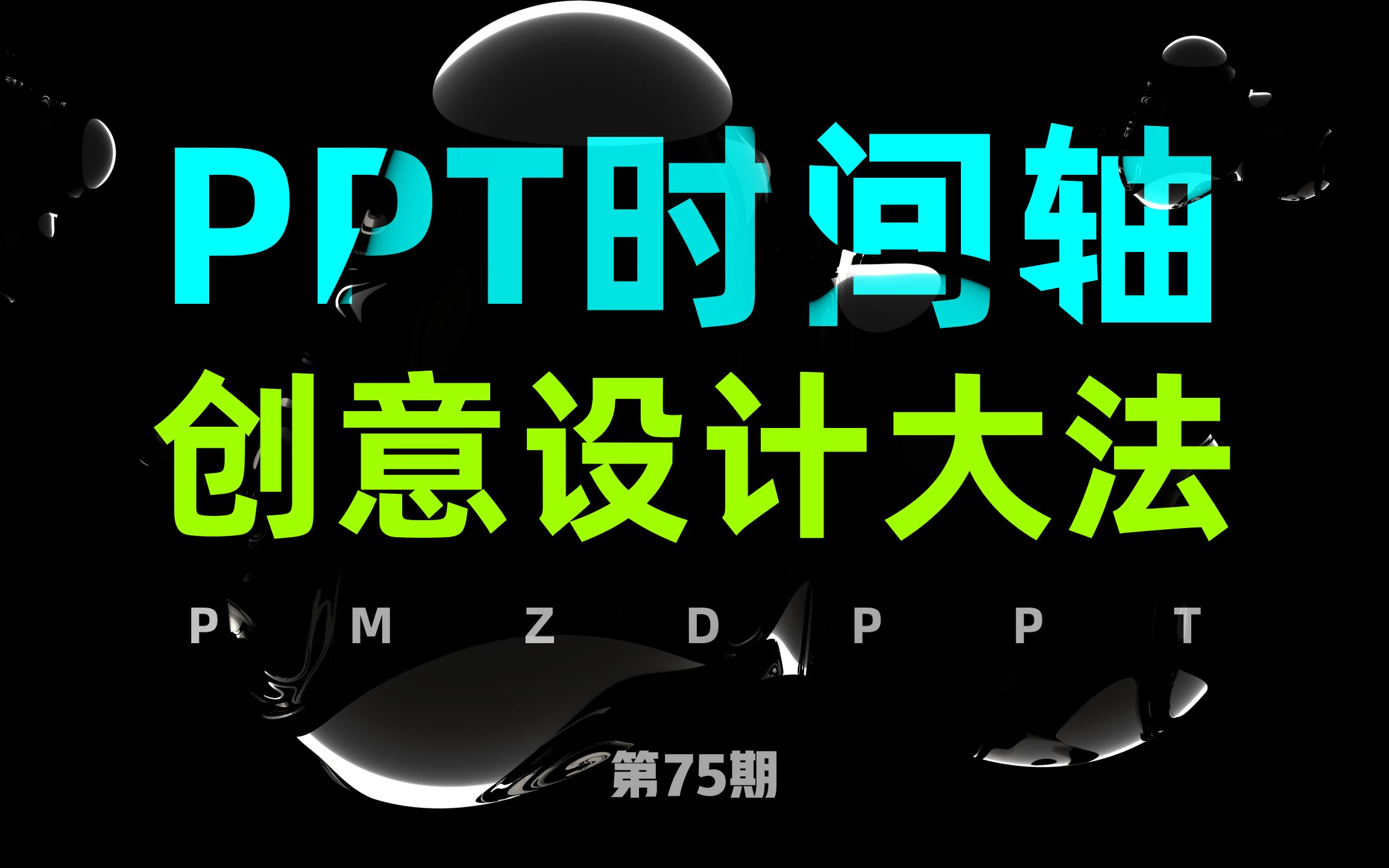 好家伙,阿里内部员工的PPT水平都这么高了吗?【1000个PPT小技巧 第75期】8月27日直播回放哔哩哔哩bilibili