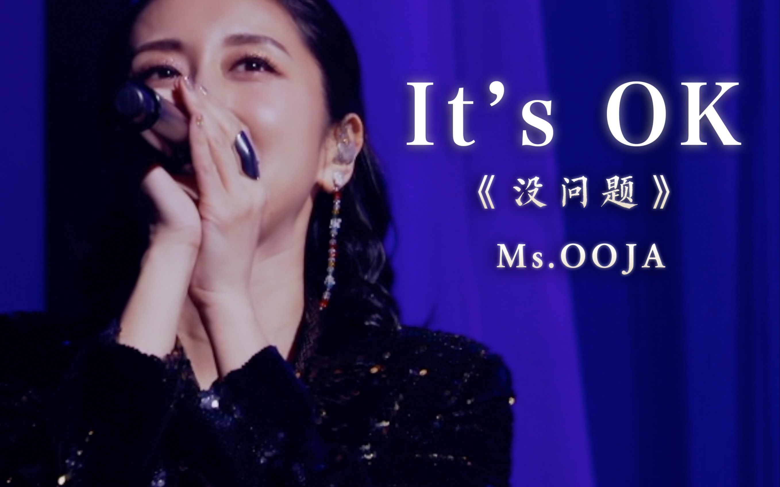 [图]这首歌是我人生的转折点！【武道馆Live】It’s OK /Ms.OOJA