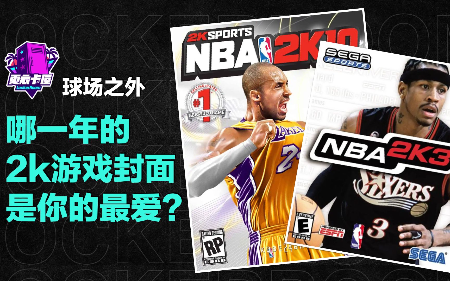 历届NBA 2K游戏封面大盘点,哪一款是你的最爱?哔哩哔哩bilibili