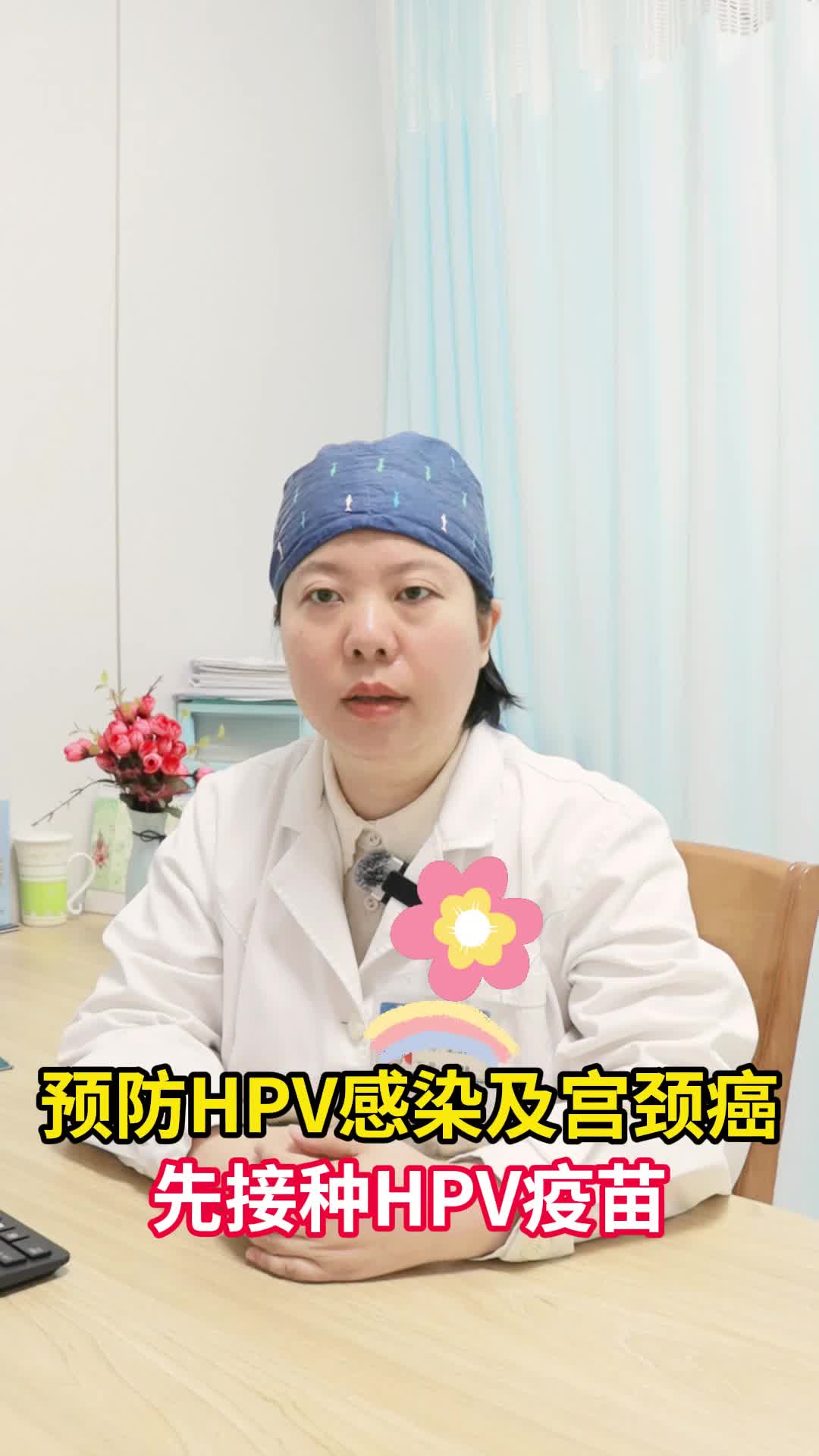 预防hpv感染及宫颈癌,先接种hpv疫苗