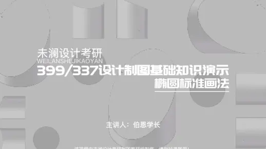 南林家居院399/377设计制图基础知识点讲解①——椭圆标准画法演示
