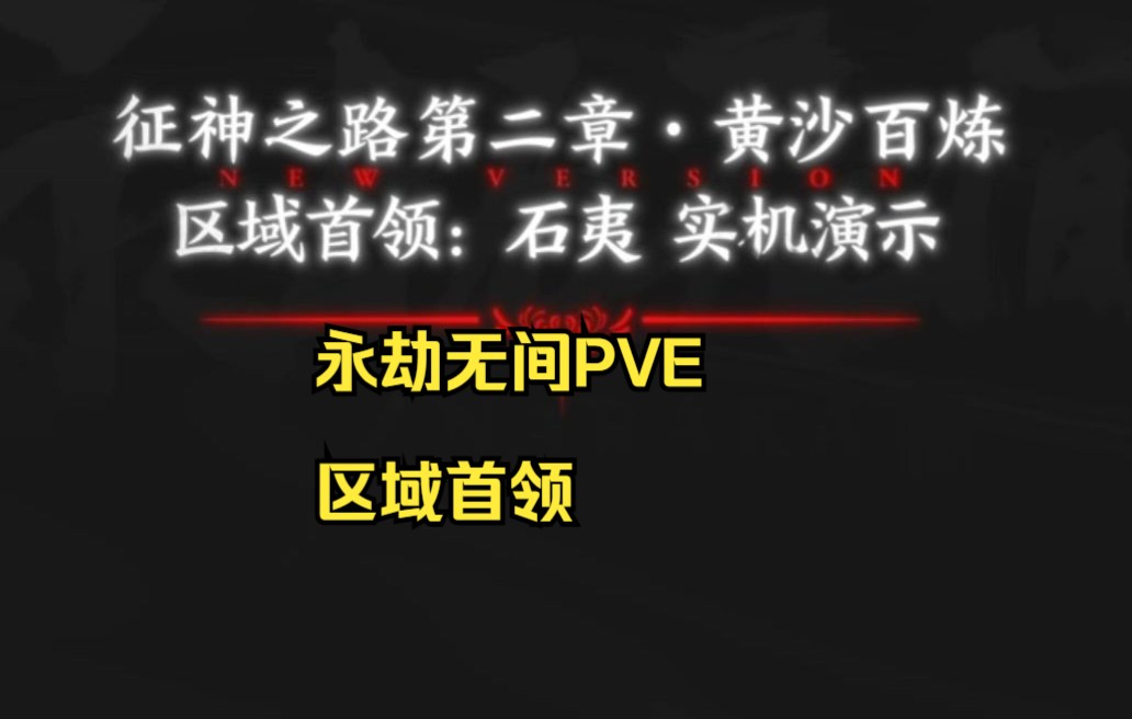 永劫无间PVE第二章实机演示 征神之路黄沙百炼首领石夷哔哩哔哩bilibili演示