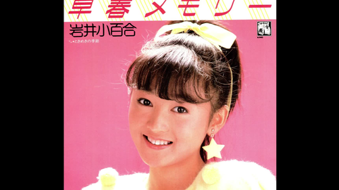 岩井小百合 矢野立美编曲系列 哔哩哔哩