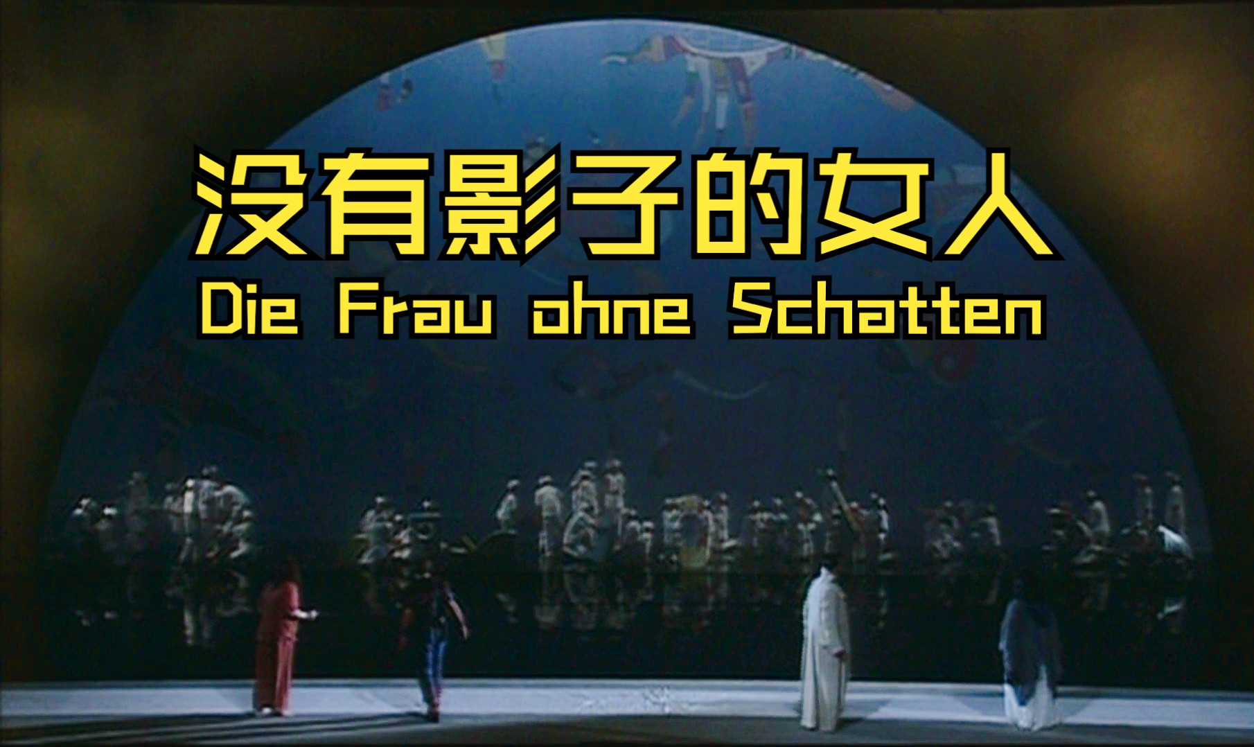 [图][中字]【理查·施特劳斯】没有影子的女人 Die Frau ohne Schatten (索尔蒂指挥)